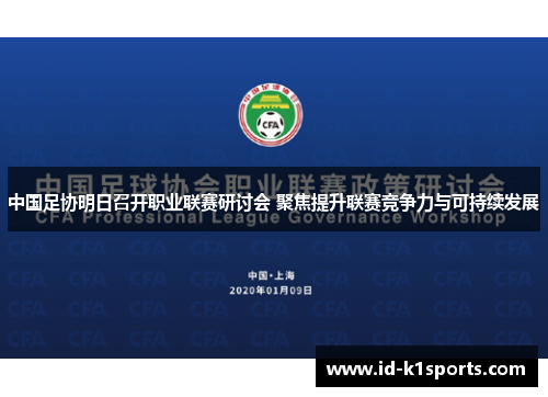 中国足协明日召开职业联赛研讨会 聚焦提升联赛竞争力与可持续发展