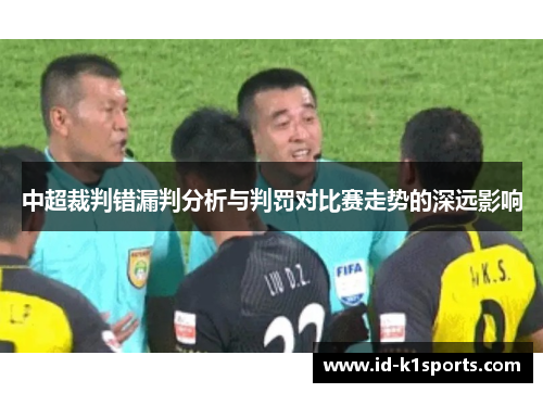 中超裁判错漏判分析与判罚对比赛走势的深远影响