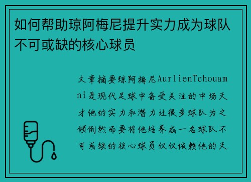 如何帮助琼阿梅尼提升实力成为球队不可或缺的核心球员
