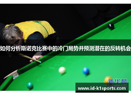 如何分析斯诺克比赛中的冷门局势并预测潜在的反转机会