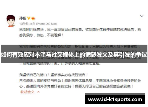 如何有效应对本泽马社交媒体上的愤怒发文及其引发的争议