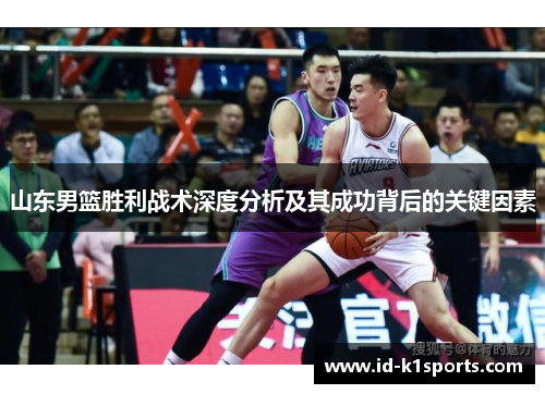 山东男篮胜利战术深度分析及其成功背后的关键因素
