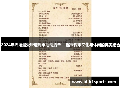2024年天坛最受欢迎周末活动清单 一起来探索文化与休闲的完美结合
