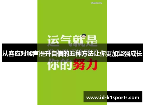 从容应对嘘声提升自信的五种方法让你更加坚强成长