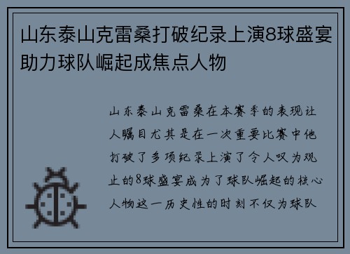 山东泰山克雷桑打破纪录上演8球盛宴助力球队崛起成焦点人物