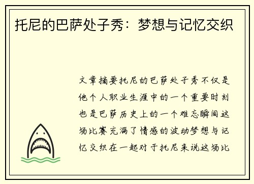 托尼的巴萨处子秀：梦想与记忆交织
