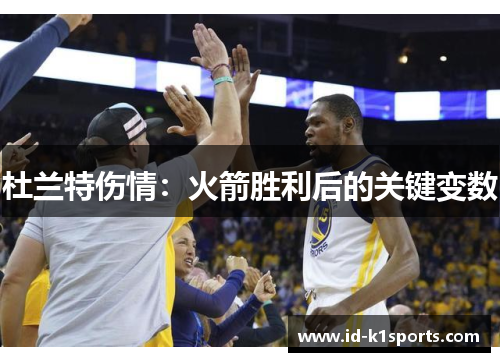 杜兰特伤情：火箭胜利后的关键变数