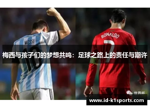梅西与孩子们的梦想共鸣：足球之路上的责任与期许