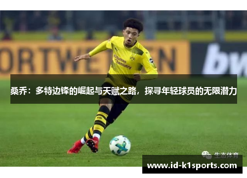 桑乔：多特边锋的崛起与天赋之路，探寻年轻球员的无限潜力