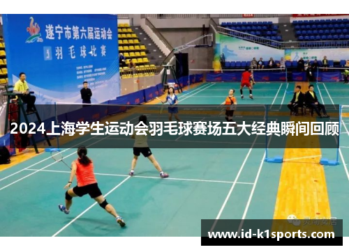 2024上海学生运动会羽毛球赛场五大经典瞬间回顾