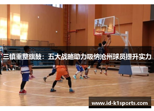 三镇重整旗鼓：五大战略助力吸纳沧州球员提升实力