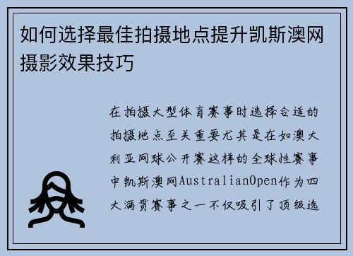 如何选择最佳拍摄地点提升凯斯澳网摄影效果技巧