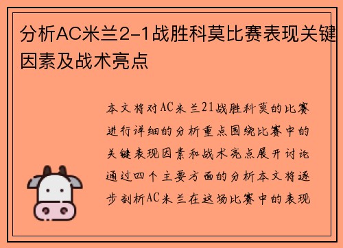 分析AC米兰2-1战胜科莫比赛表现关键因素及战术亮点
