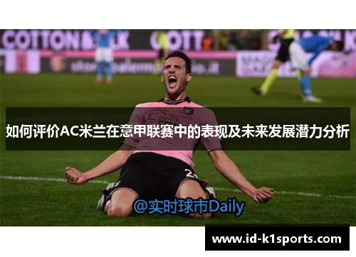 如何评价AC米兰在意甲联赛中的表现及未来发展潜力分析