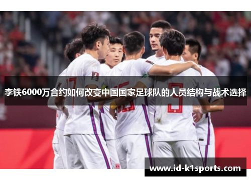 李铁6000万合约如何改变中国国家足球队的人员结构与战术选择