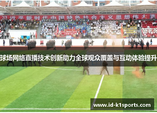 球场网络直播技术创新助力全球观众覆盖与互动体验提升