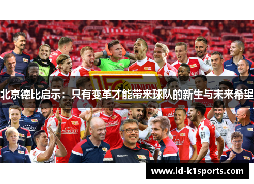 北京德比启示：只有变革才能带来球队的新生与未来希望