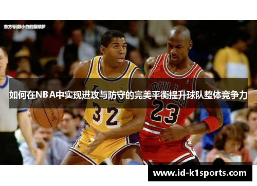 如何在NBA中实现进攻与防守的完美平衡提升球队整体竞争力