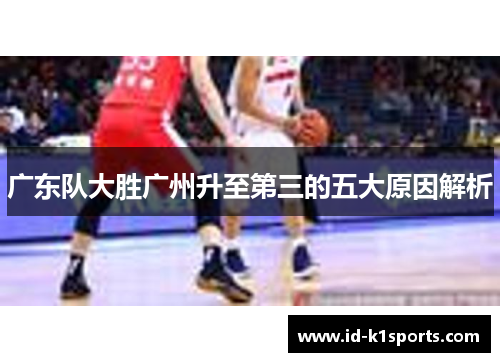 广东队大胜广州升至第三的五大原因解析