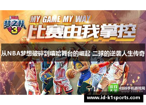 从NBA梦想破碎到嘻哈舞台的崛起 二球的逆袭人生传奇