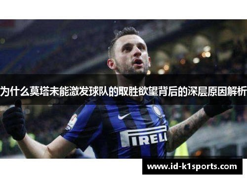 为什么莫塔未能激发球队的取胜欲望背后的深层原因解析