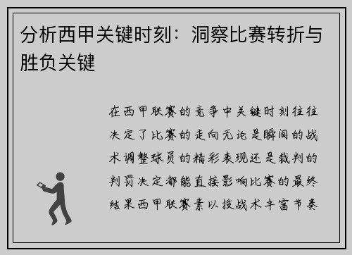 分析西甲关键时刻：洞察比赛转折与胜负关键