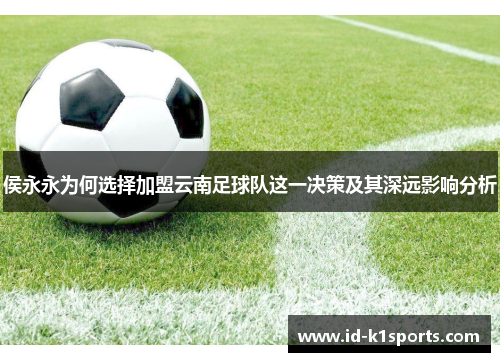 侯永永为何选择加盟云南足球队这一决策及其深远影响分析