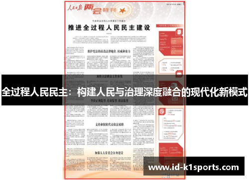 全过程人民民主：构建人民与治理深度融合的现代化新模式