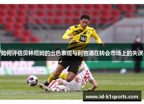 如何评估贝林厄姆的出色表现与利物浦在转会市场上的失误