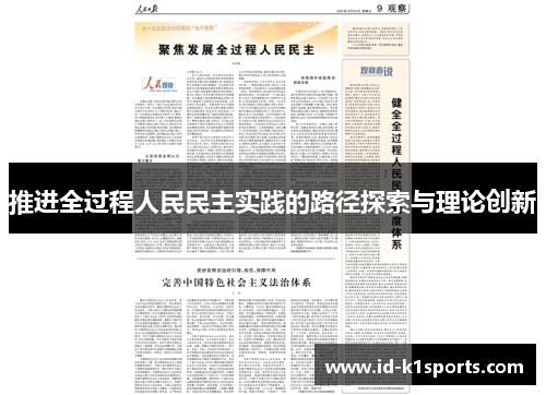 推进全过程人民民主实践的路径探索与理论创新