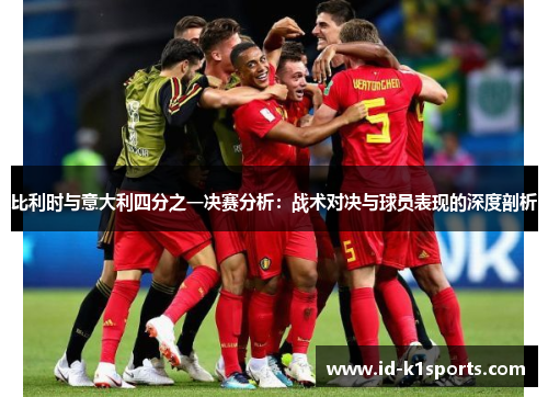比利时与意大利四分之一决赛分析：战术对决与球员表现的深度剖析