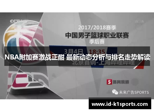 NBA附加赛激战正酣 最新动态分析与排名走势解读