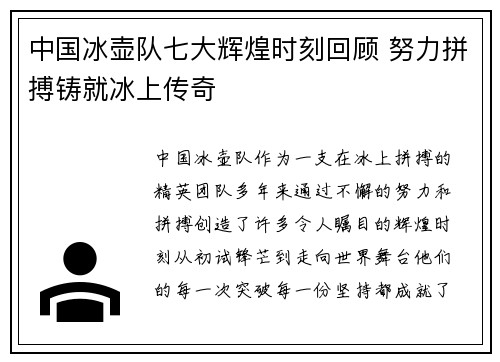 中国冰壶队七大辉煌时刻回顾 努力拼搏铸就冰上传奇