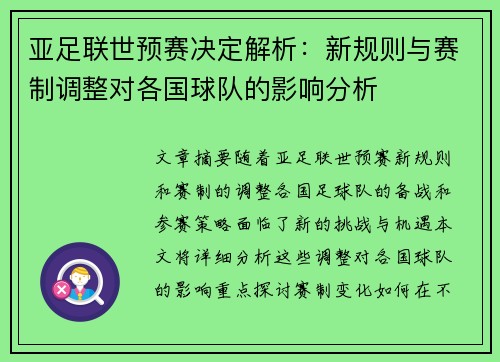 亚足联世预赛决定解析：新规则与赛制调整对各国球队的影响分析