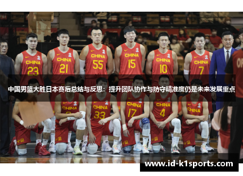 中国男篮大胜日本赛后总结与反思：提升团队协作与防守精准度仍是未来发展重点