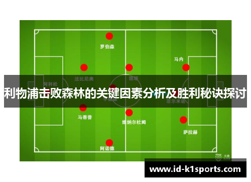 利物浦击败森林的关键因素分析及胜利秘诀探讨