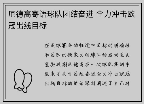 厄德高寄语球队团结奋进 全力冲击欧冠出线目标