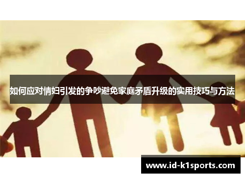如何应对情妇引发的争吵避免家庭矛盾升级的实用技巧与方法