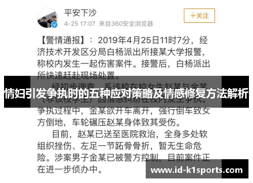 情妇引发争执时的五种应对策略及情感修复方法解析