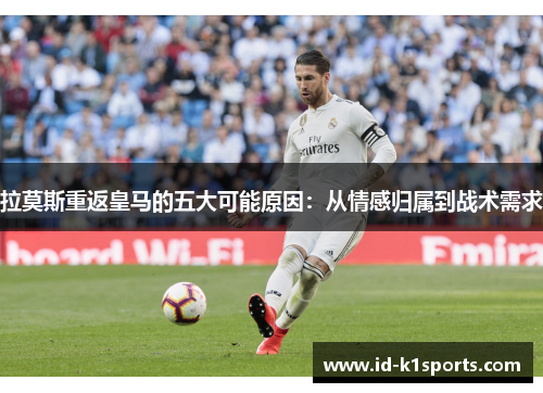 拉莫斯重返皇马的五大可能原因：从情感归属到战术需求
