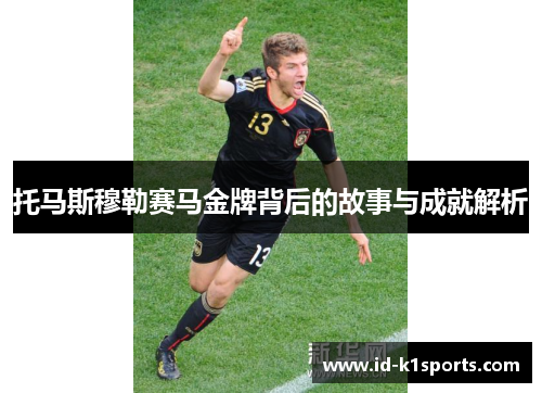 托马斯穆勒赛马金牌背后的故事与成就解析