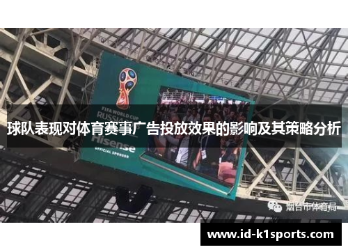 球队表现对体育赛事广告投放效果的影响及其策略分析