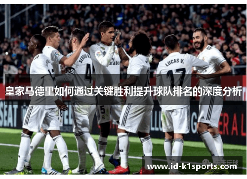 皇家马德里如何通过关键胜利提升球队排名的深度分析
