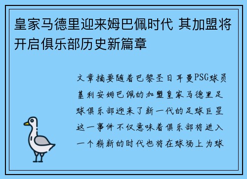 皇家马德里迎来姆巴佩时代 其加盟将开启俱乐部历史新篇章