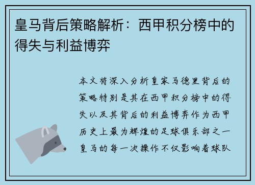 皇马背后策略解析：西甲积分榜中的得失与利益博弈