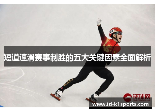 短道速滑赛事制胜的五大关键因素全面解析