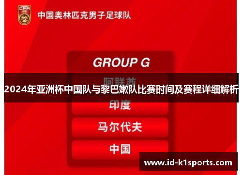 2024年亚洲杯中国队与黎巴嫩队比赛时间及赛程详细解析