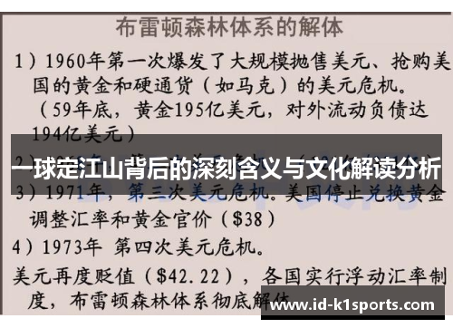 一球定江山背后的深刻含义与文化解读分析
