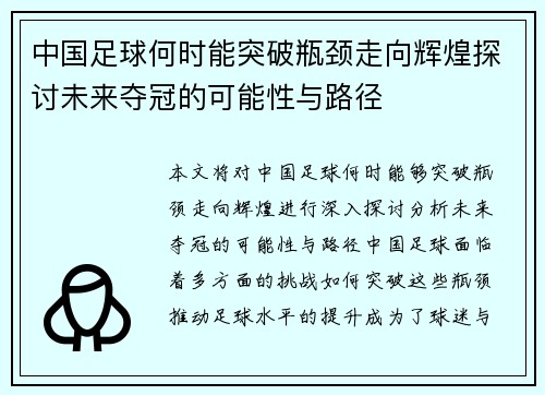 中国足球何时能突破瓶颈走向辉煌探讨未来夺冠的可能性与路径