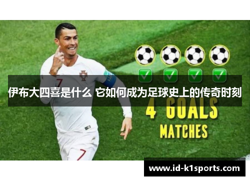 伊布大四喜是什么 它如何成为足球史上的传奇时刻